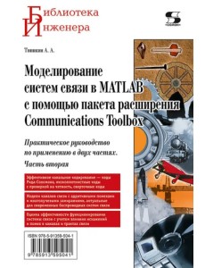 Моделирование систем связи в MATLAB с помощью пакета расширения Communications Toolbox. Часть 2 Моделирование систем связи в MATLAB с помощью пакета расширения Communications Toolbox. Часть 2