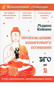 Пробуждение квантового сознания. Эго не равно Я