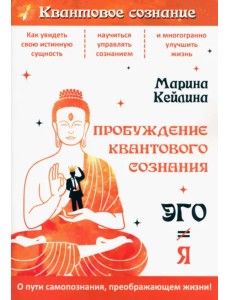 Пробуждение квантового сознания. Эго не равно Я Пробуждение квантового сознания. Эго не равно Я