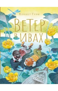 Ветер в ивах. Рисунки О. Ионайтис