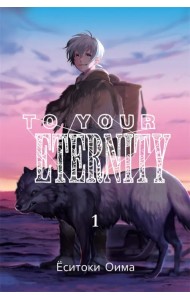 To Your Eternity. Том 1