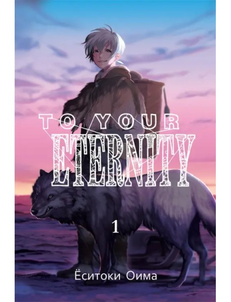 To Your Eternity. Том 1