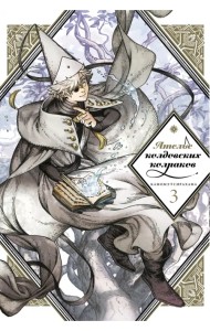 Ателье колдовских колпаков. Том 3