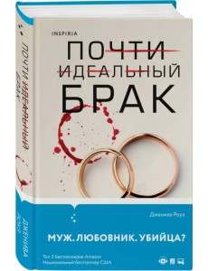 Почти идеальный брак Почти идеальный брак