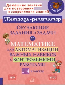 Математика. 1-4 классы. Обучающие задания и задачи для автоматизации важных навыков Математика. 1-4 классы. Обучающие задания и задачи для автоматизации важных навыков