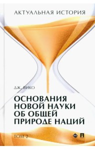 Актуальная история. Том 2. Основания новой науки об общей природе наций (извлечения). Монография