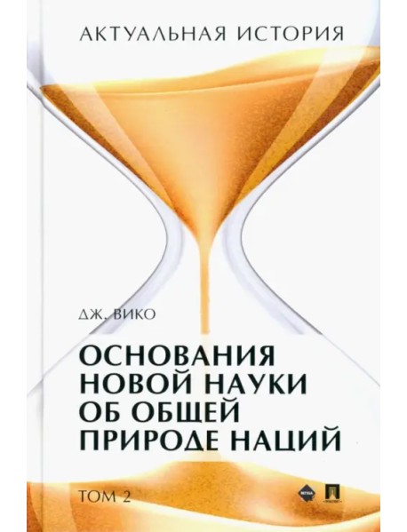 Актуальная история. Том 2. Основания новой науки об общей природе наций (извлечения). Монография