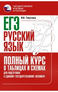 ЕГЭ Русский язык. Полный курс в таблицах и схемах для подготовки к ЕГЭ
