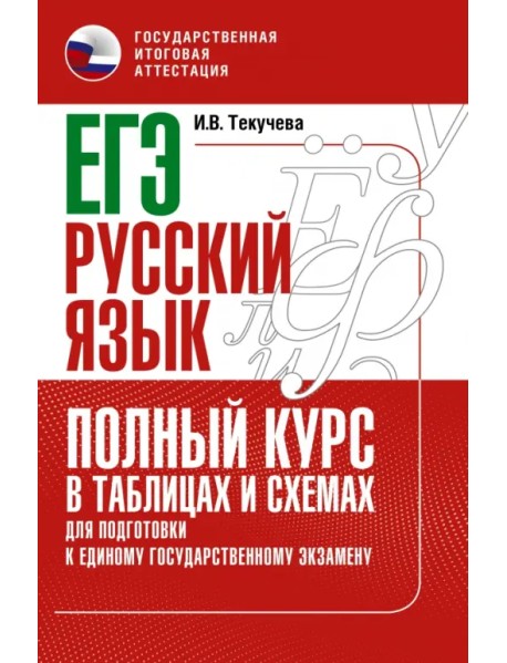 ЕГЭ Русский язык. Полный курс в таблицах и схемах для подготовки к ЕГЭ
