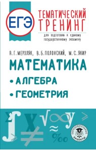ЕГЭ Математика. Алгебра. Геометрия. Тематический тренинг для подготовки к ЕГЭ