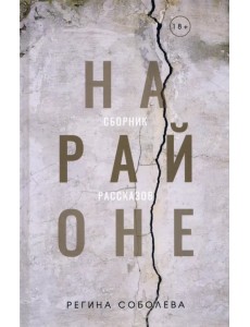 На районе. Сборник рассказов