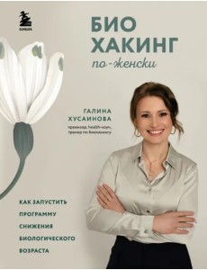 Биохакинг по-женски. Как запустить программу снижения биологического возраста