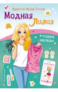 Книга с наклейками. Модная Лилия