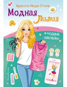 Книга с наклейками. Модная Лилия