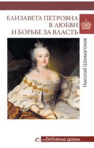 Елизавета Петровна в любви и борьбе за власть