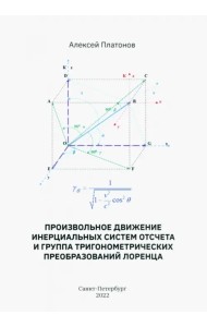 Произвольное движение инерциальных систем отсчета и группа тригонометрических преобразований Лоренц