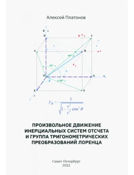 Произвольное движение инерциальных систем отсчета и группа тригонометрических преобразований Лоренц