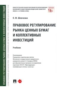 Правовое регулирование рынка ценных бумаг и коллективных инвестиций. Учебник