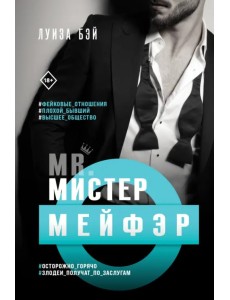 Мистер Мейфэр