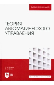 Теория автоматического управления. Учебник для вузов
