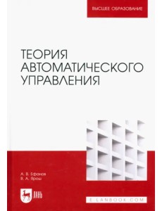 Теория автоматического управления. Учебник для вузов Теория автоматического управления. Учебник для вузов