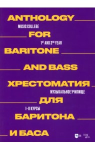 Хрестоматия для баритона и баса. Музыкальное училище. I–II курсы. Ноты