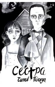 Сестра. Поэма в комиксах
