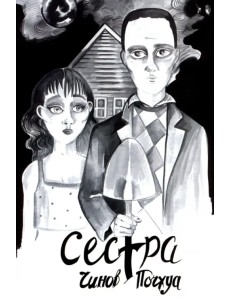 Сестра. Поэма в комиксах