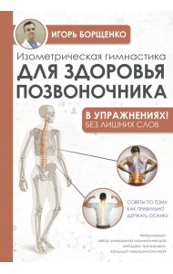 Изометрическая гимнастика для здоровья позвоночника в упражнениях