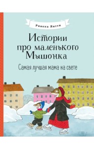 Истории про маленького Мышонка. Самая лучшая мама на свете
