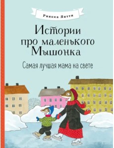Истории про маленького Мышонка. Самая лучшая мама на свете Истории про маленького Мышонка. Самая лучшая мама на свете
