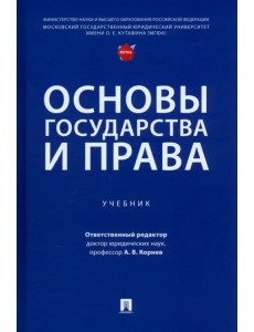 Основы государства и права. Учебник Основы государства и права. Учебник