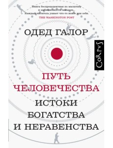 Путь человечества. Истоки богатства и неравенства