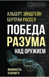 Победа разума над оружием. Манифесты будущего