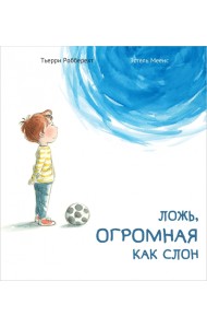 Ложь, огромная как слон