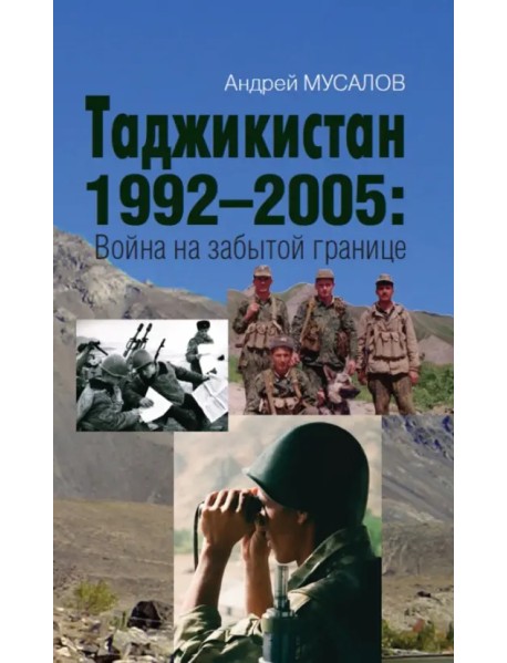 Таджикистан 1992–2005. Война на забытой границе
