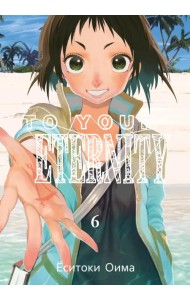 To Your Eternity. Том 6
