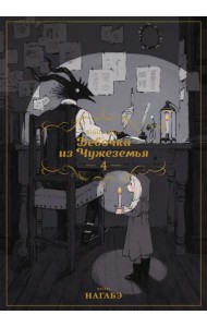 Девочка из Чужеземья. Том 4