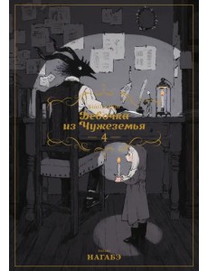 Девочка из Чужеземья. Том 4 Девочка из Чужеземья. Том 4