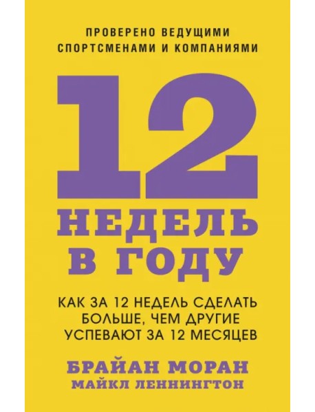 12 недель в году. Как за 12 недель сделать больше, чем другие успевают за 12 месяцев