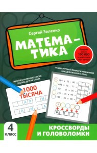 Математика. 4 класс. Кроссворды и головоломки
