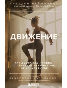 Движение. Как достигать лучших спортивных результатов, не изнуряя себя