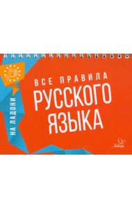 Все правила русского языка