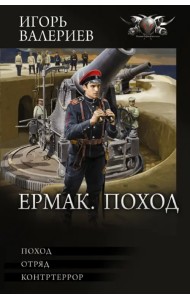 Ермак. Поход