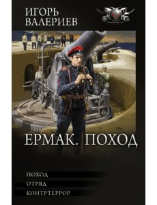 Ермак. Поход Ермак. Поход
