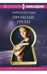 Прошлые грехи