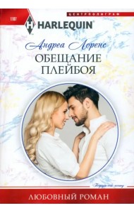 Обещание плейбоя