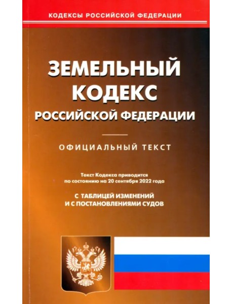 Земельный кодекс Российской Федерации по состоянию на 20 сентября 2022 г.