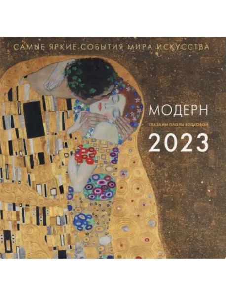 Календарь на 2023 год. Модерн. Взгляд искусствоведа