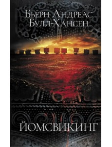 Йомсвикинг Йомсвикинг